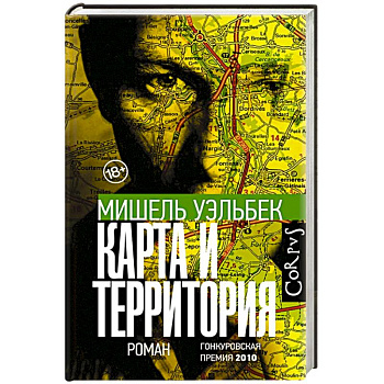 Карта и территория Карта и территория