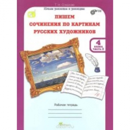 Книги, книга Учимся писать сочинение по картинам русских художников. Рабочая тетрадь для 4 класса. В 2-х ч. ФГОС заказать