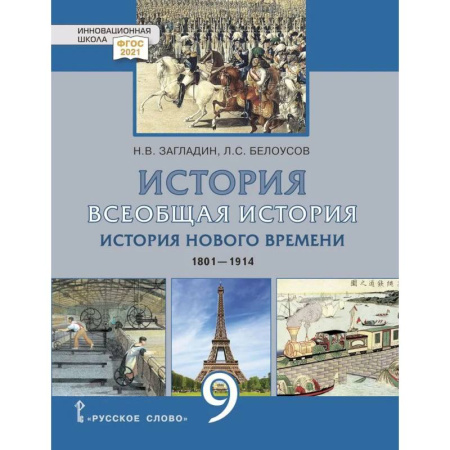 История, книга Всеобщая история. История Нового времени. 1801-1914 гг.: учебник для 9 класса заказать