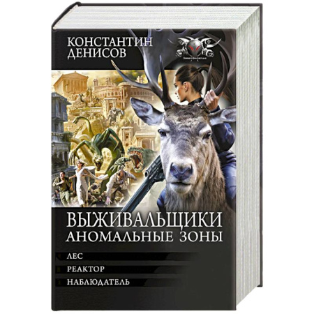 Боевая фантастика, книга Выживальщики. Аномальные зоны заказать