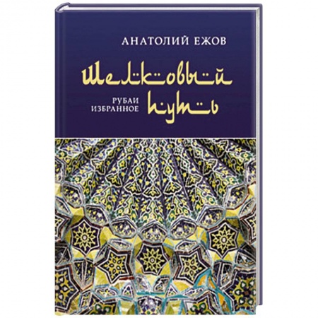 Книги, книга Шелковый путь заказать