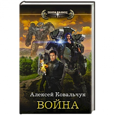 Боевая фантастика, книга Война заказать