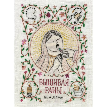 Комиксы. Манга, книга Вышивая раны. Комикс заказать