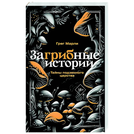Таинственные явления в природе, книга ЗаГРИБные истории. Тайны подземного царства заказать