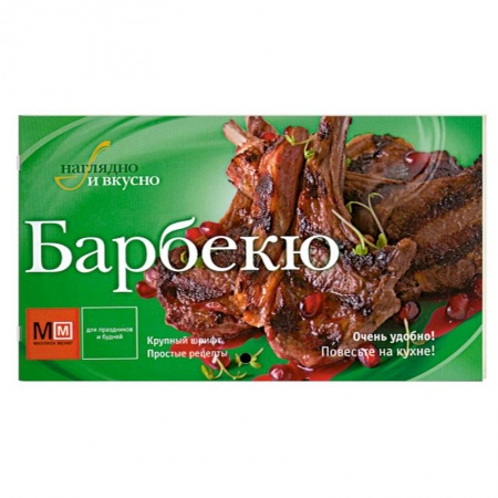 Книги, книга Барбекю заказать