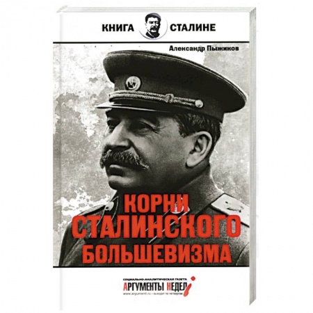 Книги, книга Корни сталинского большевизма заказать