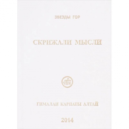 Эзотерические учения, книга Скрижали мысли. №4.Гималаи Карпаты Алтай заказать