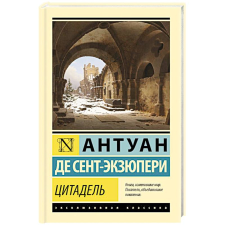 Зарубежная классика, книга Цитадель заказать