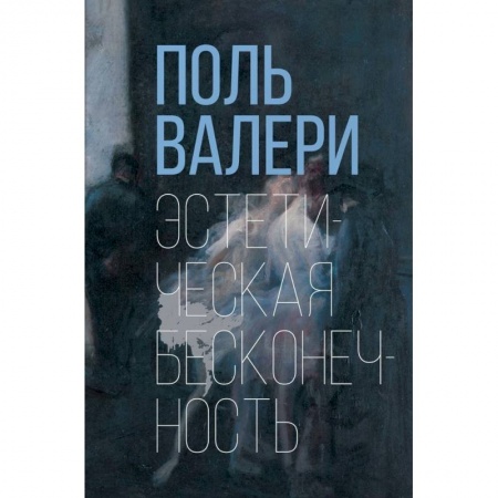 Искусствоведение. История искусств, книга Эстетическая бесконечность заказать