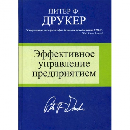 Менеджмент, книга Эффективное управление предприятием заказать