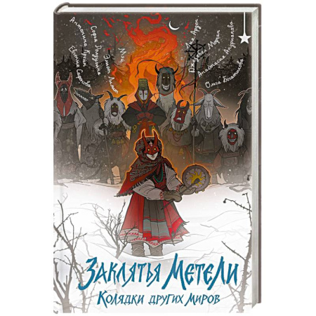 Русское фэнтези, книга Заклятья метели. Колядки других миров заказать