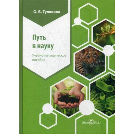 Самообразование. Педагогика взрослых, книга Путь в науку заказать