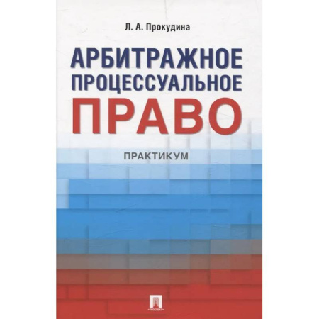 Особые виды права, книга Арбитражное процессуальное право. Практикум заказать