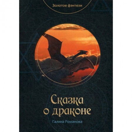 Мистика, ужасы, книга Сказка о драконе заказать