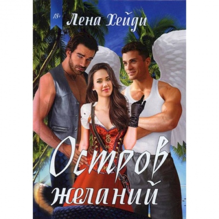 Книги, книга Остров желаний заказать