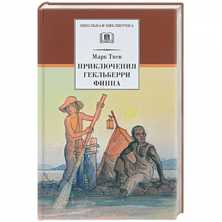 Повести и рассказы о детях, книга Приключения Гекльберри Финна заказать