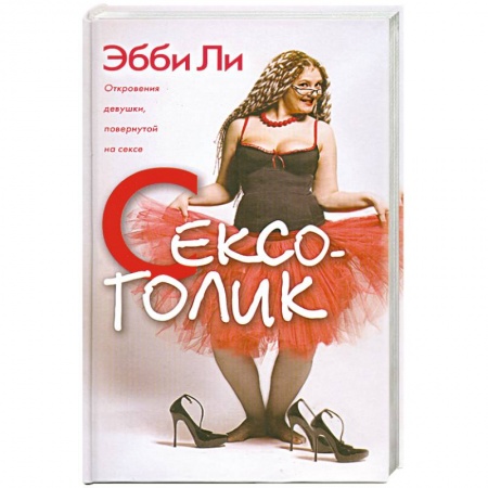 Книги, книга Сексоголик. Откровения девушки, повернутой на сексе заказать