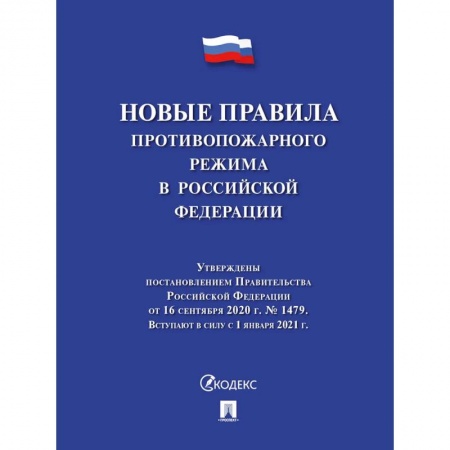 Право. Юриспруденция, книга Новые правила противопожарного режима в РФ заказать