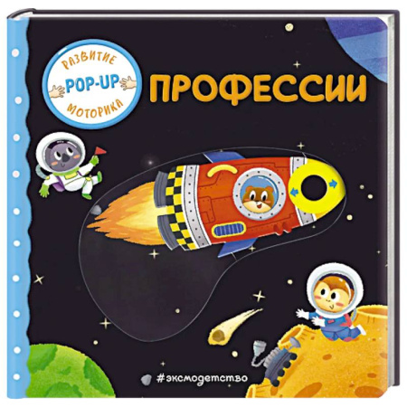 Окружающий мир, книга Профессии (Играем и учимся: книжка с умными окошками и задвижками для малышей) заказать