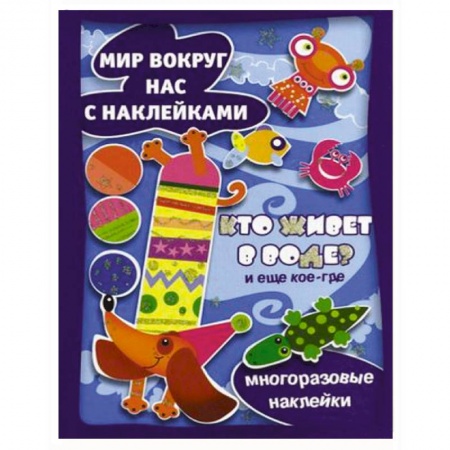 Книги, книга Кто живет в воде? И еще кое-где. заказать