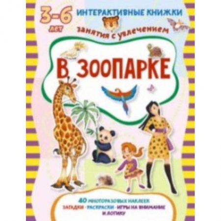 Книги, книга В зоопарке заказать