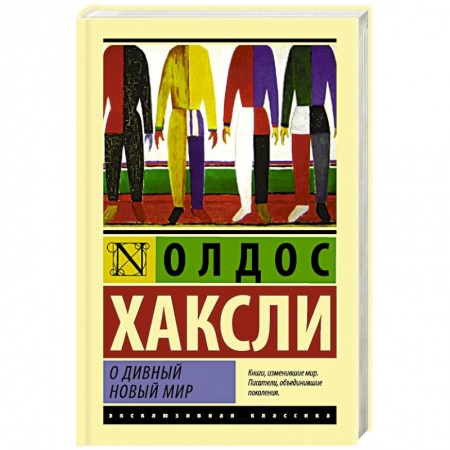Книги, книга О дивный новый мир заказать
