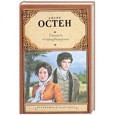 Книги, книга Гордость и предубеждение заказать