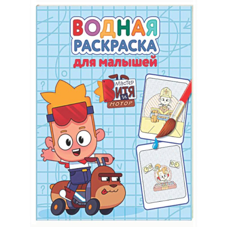 Водные раскраски, книга Мастер Витя и мотор заказать