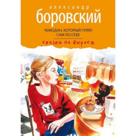 Книги, книга Чемодан,который гулял сам по себе заказать