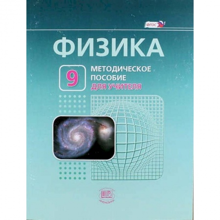 Книги, книга Физика. 9 класс. Методическое пособие для учителя. ФГОС заказать