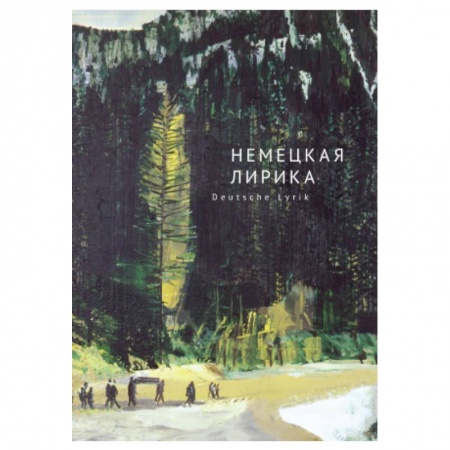 Зарубежная классика, книга Немецкая лирика. Deutsche Lyrik заказать