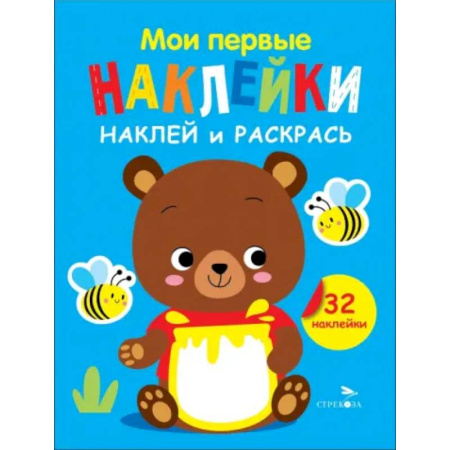 Развивающие раскраски, книга Наклей и раскрась. Выпуск 2. Медвежонок заказать