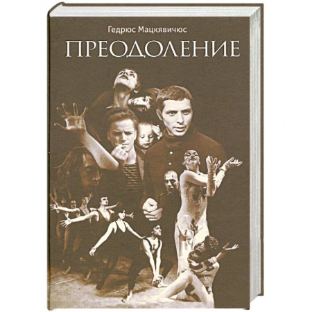 Книги, книга Преодоление заказать