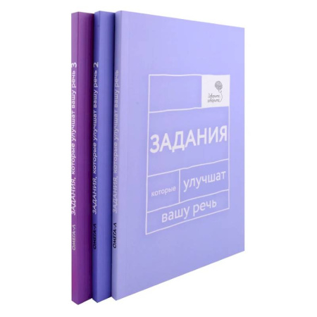 Другие терапии, книга Задания, которые улучшат вашу речь. В 3-х томах заказать