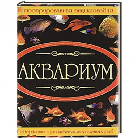 Книги, книга Аквариум : иллюстрированная энциклопедия заказать