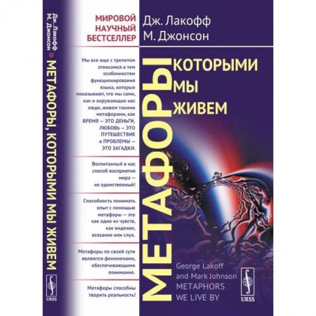 Филологические науки в целом. Частные филологии, книга Метафоры, которыми мы живем заказать