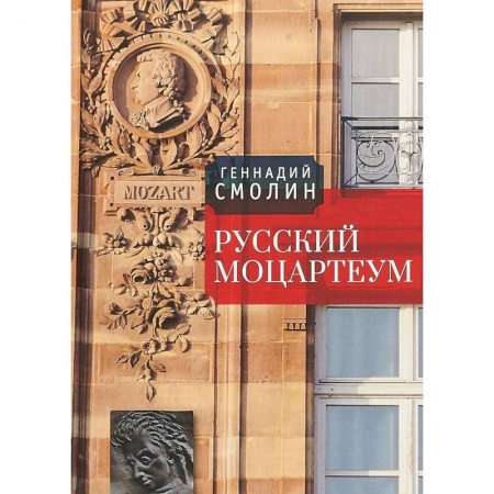 Другие биографии, мемуары, книга Русский Моцартеум заказать