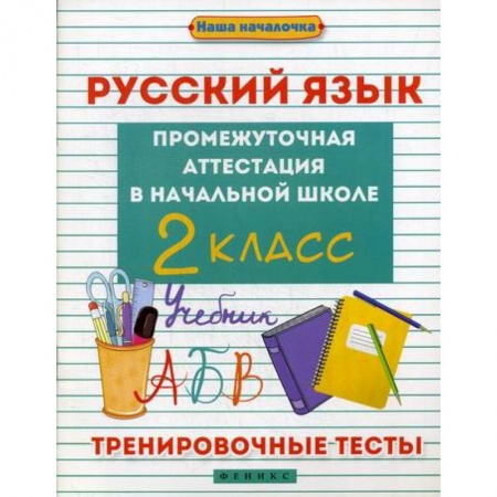Русский язык, книга Русский язык. Промежуточная аттестация в начальной школе: 2 класс заказать