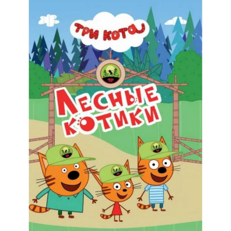 Сказки и истории для малышей, книга Лесные котики заказать