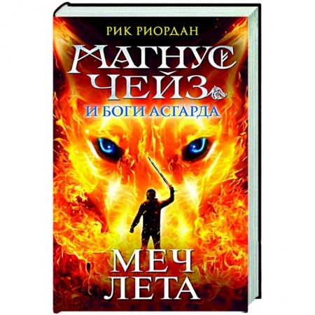 Зарубежная фантастика, книга Магнус Чейз и Боги Асгарда. Меч Лета заказать