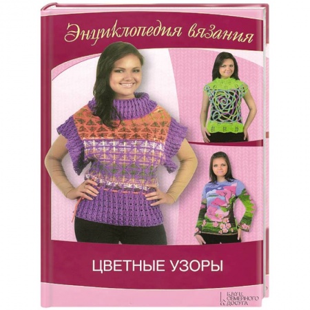 Книги, книга Цветные узоры заказать