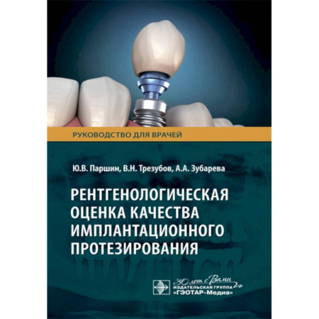 Стоматология, книга Рентгенологическая оценка качества имплантационного протезирования заказать