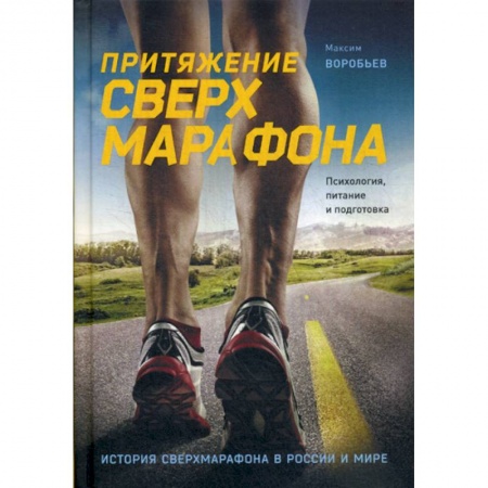 Общая физическая культура, книга Притяжение сверхмарафона. Психология, питание и подготовка заказать