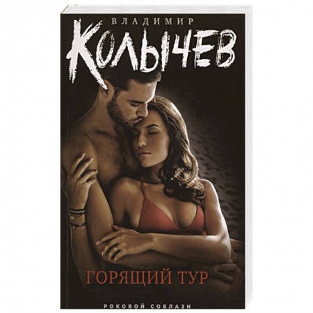 Отечественный мужской детектив, книга Горящий тур заказать