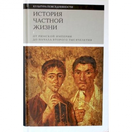 История зарубежного искусства, книга История частной жизни. Том 1. От римской империи до начала второго тысячелетия заказать