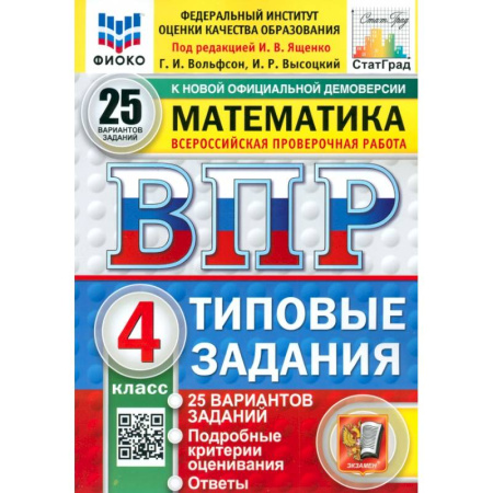 Математика. Алгебра. Геометрия, книга ВПР. Математика. 4 класс. 25 вариантов. Типовые задания. ФГОС заказать