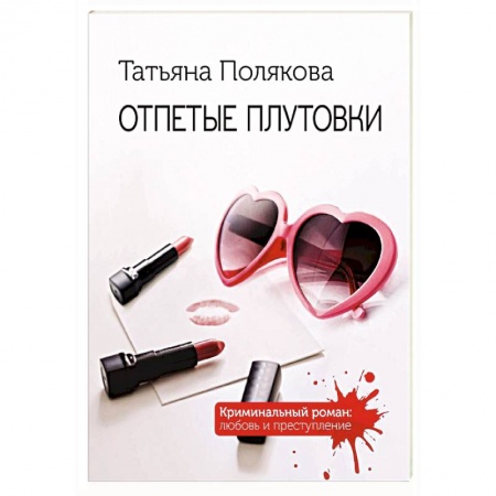 Отечественный женский детектив, книга Отпетые плутовки заказать