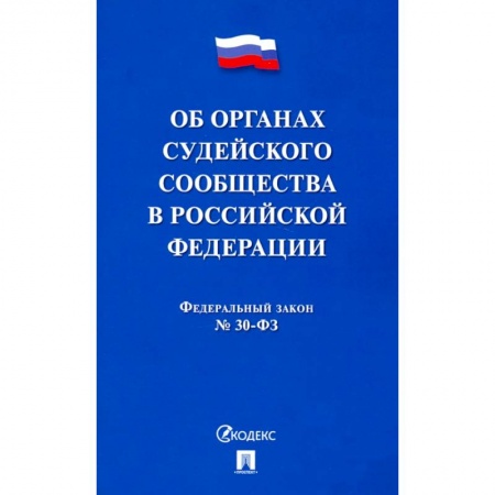 Гражданское право, книга Об органах судейского сообщества в РФ заказать