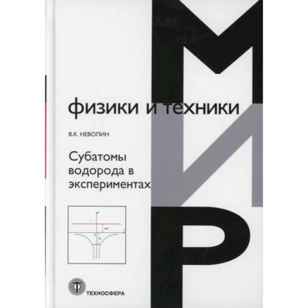 Физика, книга Субатомы водорода в экспериментах заказать