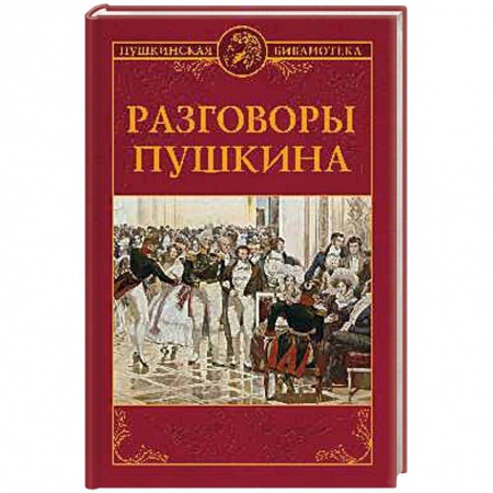 Литературная критика, книга Разговоры Пушкина заказать
